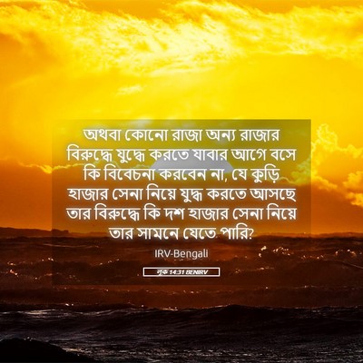 Picture 05 - লূক 14:31 BENIRV - অথবা কোনো রাজা - Bible Verse Picture