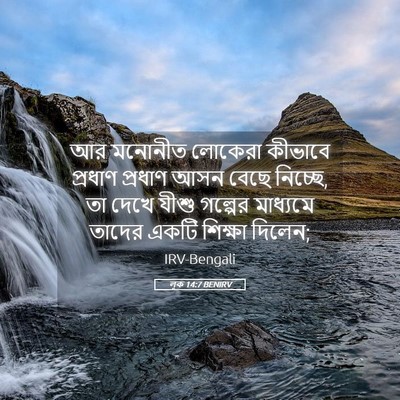 Picture 05 - লূক 14:7 BENIRV - আর মনোনীত লোকেরা - Bible Verse Picture