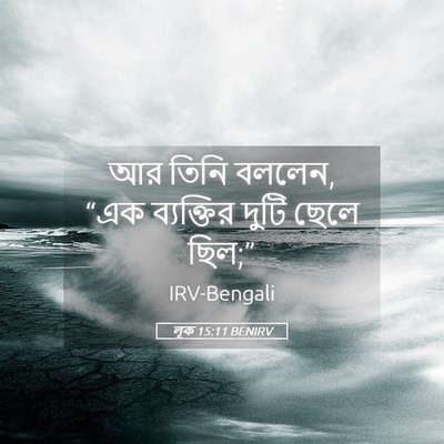 Picture 05 - লূক 15:11 BENIRV - আর তিনি বললেন, “এক - Bible Verse Picture