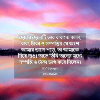 Picture 05 - লূক 15:12 BENIRV - ছোটো ছেলেটি তার - Bible Verse Picture
