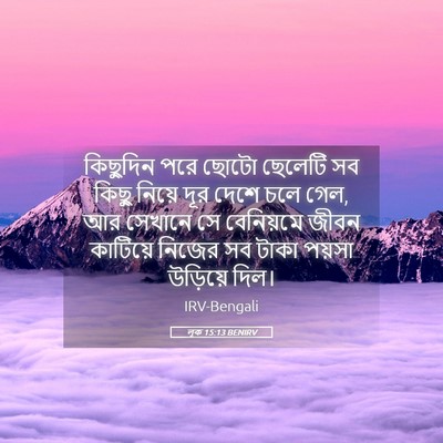 Picture 05 - লূক 15:13 BENIRV - কিছুদিন পরে ছোটো - Bible Verse Picture