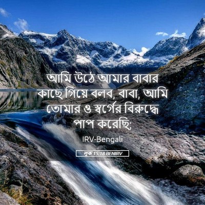 Picture 05 - লূক 15:18 BENIRV - আমি উঠে আমার বাবার - Bible Verse Picture