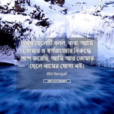 Picture 05 - লূক 15:21 BENIRV - তখন ছেলেটি বলল, - Bible Verse Picture