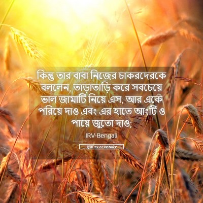 Picture 05 - লূক 15:22 BENIRV - কিন্তু তার বাবা - Bible Verse Picture