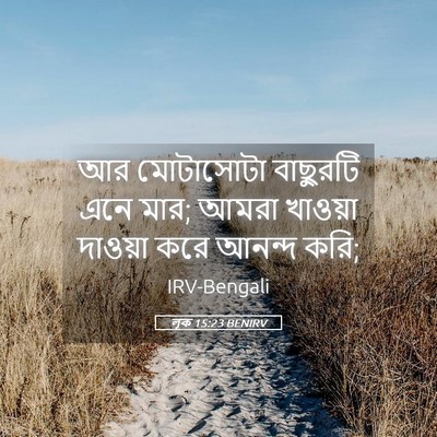 Picture 05 - লূক 15:23 BENIRV - আর মোটাসোটা - Bible Verse Picture
