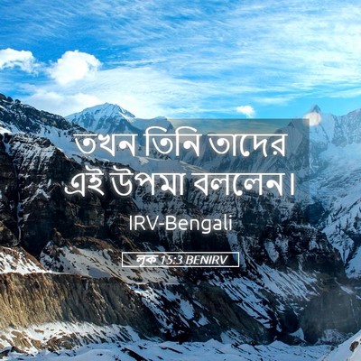 Picture 05 - লূক 15:3 BENIRV - তখন তিনি তাদের এই - Bible Verse Picture