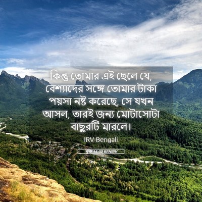Picture 05 - লূক 15:30 BENIRV - কিন্তু তোমার এই - Bible Verse Picture
