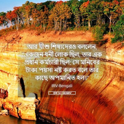 Picture 05 - লূক 16:1 BENIRV - আর যীশু শিষ্যদেরও - Bible Verse Picture