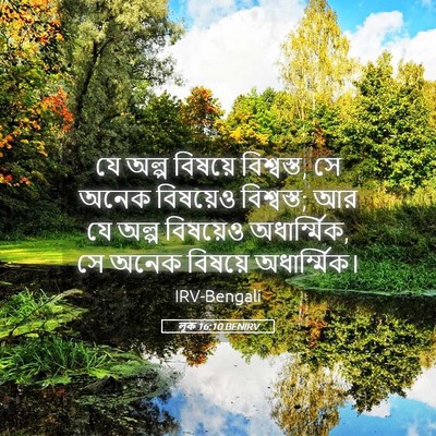 Picture 05 - লূক 16:10 BENIRV - যে অল্প বিষয়ে - Bible Verse Picture