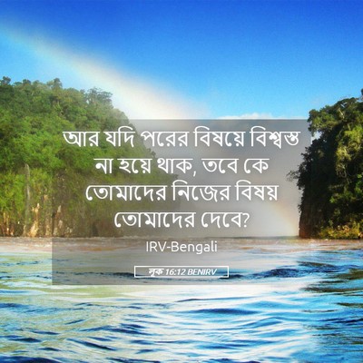 Picture 05 - লূক 16:12 BENIRV - আর যদি পরের বিষয়ে - Bible Verse Picture