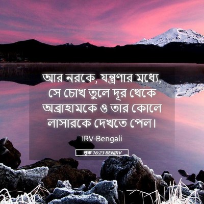 Picture 05 - লূক 16:23 BENIRV - আর নরকে, যন্ত্রণার - Bible Verse Picture