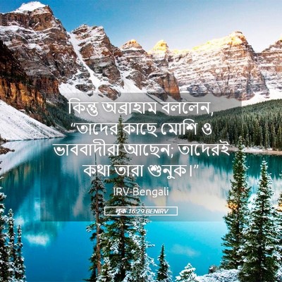 Picture 05 - লূক 16:29 BENIRV - কিন্তু অব্রাহাম - Bible Verse Picture