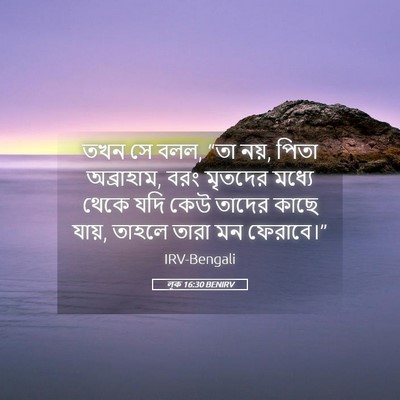 Picture 05 - লূক 16:30 BENIRV - তখন সে বলল, “তা নয়, - Bible Verse Picture