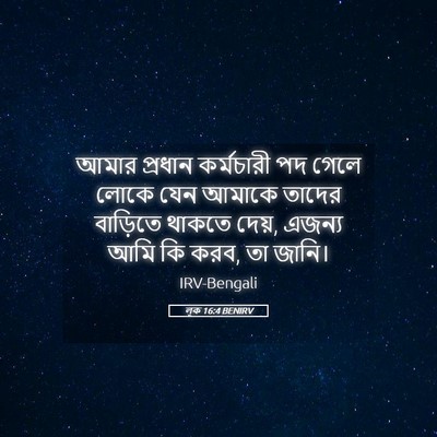 Picture 05 - লূক 16:4 BENIRV - আমার প্রধান - Bible Verse Picture