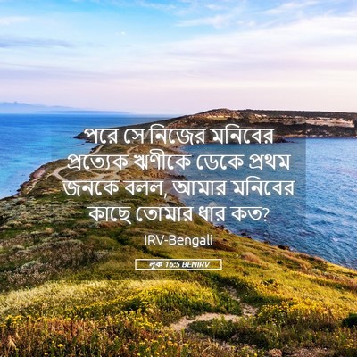 Picture 05 - লূক 16:5 BENIRV - পরে সে নিজের - Bible Verse Picture