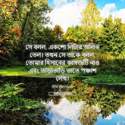 Picture 05 - লূক 16:6 BENIRV - সে বলল, একশো লিটার - Bible Verse Picture