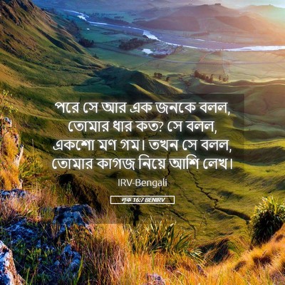 Picture 05 - লূক 16:7 BENIRV - পরে সে আর এক জনকে - Bible Verse Picture