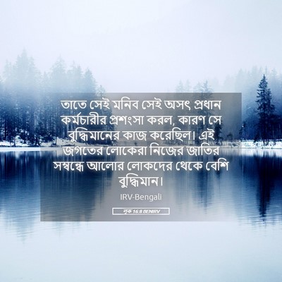 Picture 05 - লূক 16:8 BENIRV - তাতে সেই মনিব সেই - Bible Verse Picture