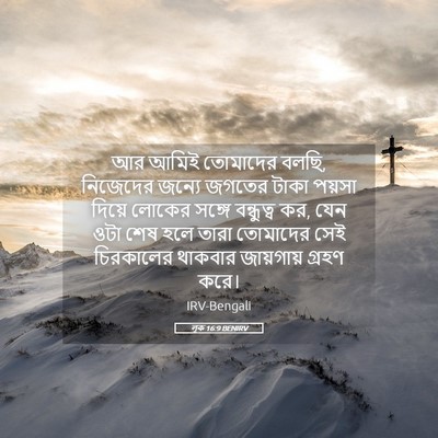 Picture 05 - লূক 16:9 BENIRV - আর আমিই তোমাদের - Bible Verse Picture