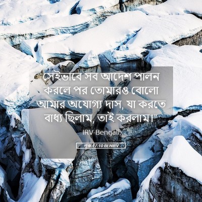 Picture 05 - লূক 17:10 BENIRV - সেইভাবে সব আদেশ - Bible Verse Picture