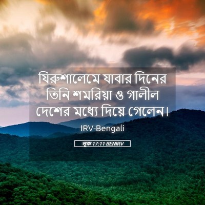 Picture 05 - লূক 17:11 BENIRV - যিরুশালেমে যাবার - Bible Verse Picture