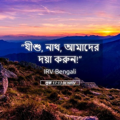 Picture 05 - লূক 17:13 BENIRV - “যীশু, নাথ, আমাদের - Bible Verse Picture