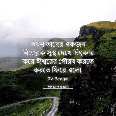 Picture 05 - লূক 17:15 BENIRV - তখন তাদের একজন - Bible Verse Picture