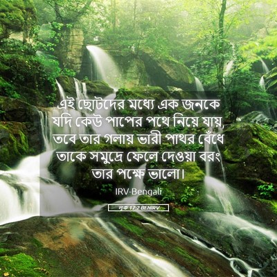 Picture 05 - লূক 17:2 BENIRV - এই ছোটদের মধ্যে এক - Bible Verse Picture