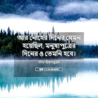 Picture 05 - লূক 17:26 BENIRV - আর নোহের দিনের - Bible Verse Picture