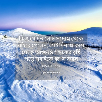 Picture 05 - লূক 17:29 BENIRV - কিন্তু যেদিন লোট - Bible Verse Picture