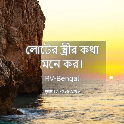 Picture 05 - লূক 17:32 BENIRV - লোটের স্ত্রীর কথা - Bible Verse Picture
