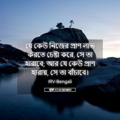 Picture 05 - লূক 17:33 BENIRV - যে কেউ নিজের প্রাণ - Bible Verse Picture