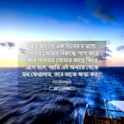 Picture 05 - লূক 17:4 BENIRV - আর যদি সে এক দিনের - Bible Verse Picture