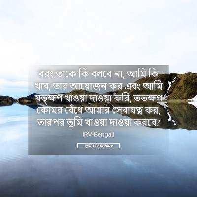 Picture 05 - লূক 17:8 BENIRV - বরং তাকে কি বলবে - Bible Verse Picture