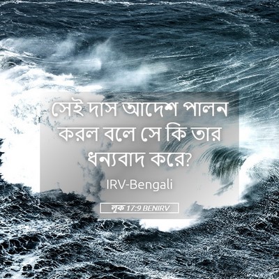 Picture 05 - লূক 17:9 BENIRV - সেই দাস আদেশ পালন - Bible Verse Picture