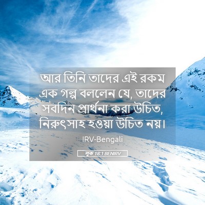 Picture 05 - লূক 18:1 BENIRV - আর তিনি তাদের এই - Bible Verse Picture