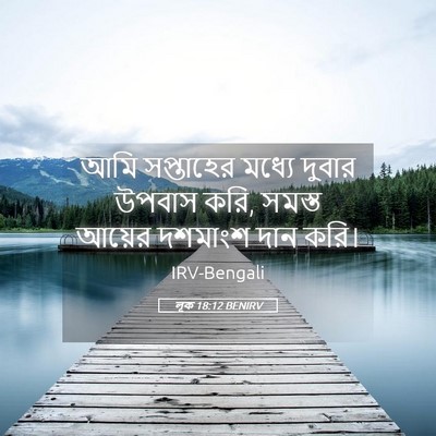 Picture 05 - লূক 18:12 BENIRV - আমি সপ্তাহের - Bible Verse Picture