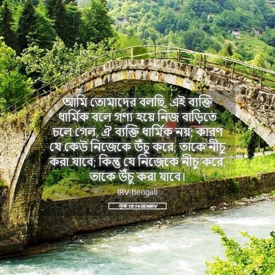 Picture 05 - লূক 18:14 BENIRV - আমি তোমাদের বলছি, - Bible Verse Picture