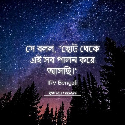 Picture 05 - লূক 18:21 BENIRV - সে বলল, “ছোট থেকে - Bible Verse Picture