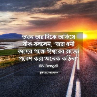 Picture 05 - লূক 18:24 BENIRV - তখন তার দিকে - Bible Verse Picture