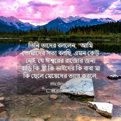 Picture 05 - লূক 18:29 BENIRV - তিনি তাদের বললেন, - Bible Verse Picture