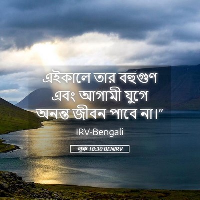 Picture 05 - লূক 18:30 BENIRV - এইকালে তার বহুগুণ - Bible Verse Picture