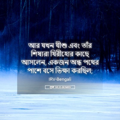 Picture 05 - লূক 18:35 BENIRV - আর যখন যীশু এবং - Bible Verse Picture