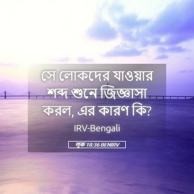 Picture 05 - লূক 18:36 BENIRV - সে লোকদের যাওয়ার - Bible Verse Picture
