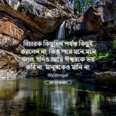 Picture 05 - লূক 18:4 BENIRV - বিচারক কিছুদিন - Bible Verse Picture