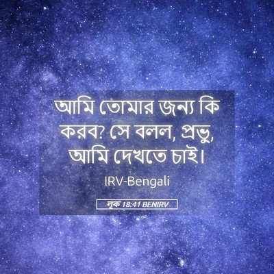 Picture 05 - লূক 18:41 BENIRV - আমি তোমার জন্য কি - Bible Verse Picture