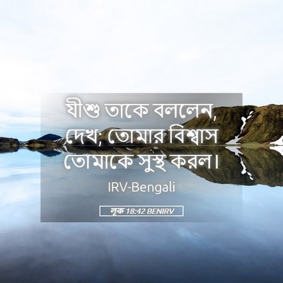Picture 05 - লূক 18:42 BENIRV - যীশু তাকে বললেন, - Bible Verse Picture