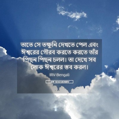 Picture 05 - লূক 18:43 BENIRV - তাতে সে তক্ষুনি - Bible Verse Picture