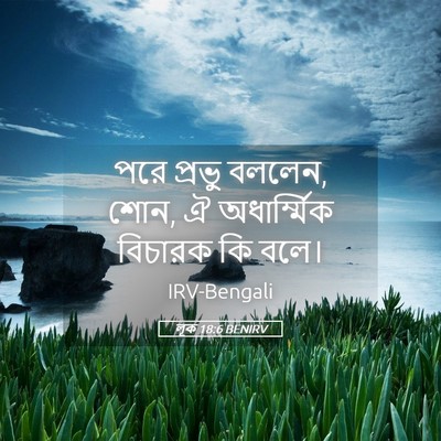 Picture 05 - লূক 18:6 BENIRV - পরে প্রভু বললেন, - Bible Verse Picture