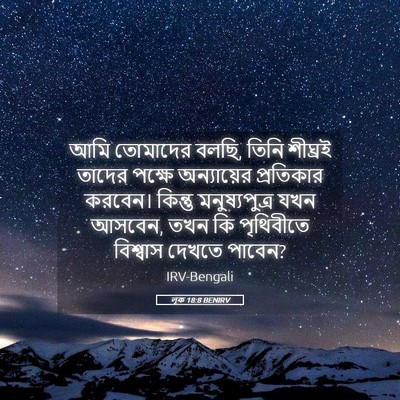 Picture 05 - লূক 18:8 BENIRV - আমি তোমাদের বলছি, - Bible Verse Picture